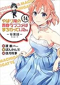 やはり俺の青春ラブコメはまちがっている。 -妄言録(モノローグ)- 14 [Yahari Ore no Seishun Rabukome wa Machigatte Iru. - Mougenroku 14]