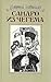 Сандро из Чегема, книга 1