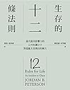 生存的12條法則:當代最具影響力的...