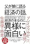 父が娘に語る 美しく、深く、壮大で...