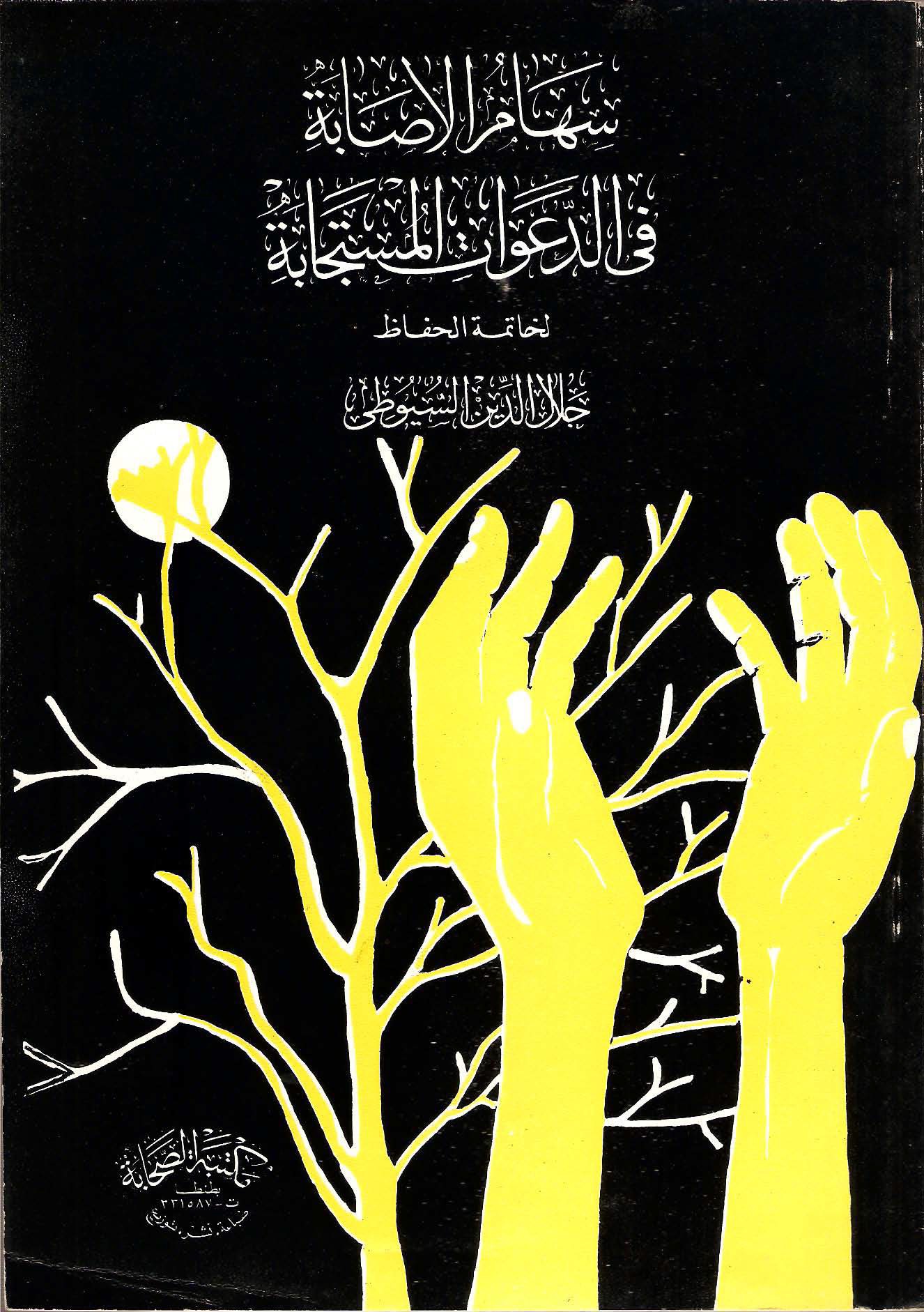 سهام الإصابة في الدعوات المستجابة (Unknown Binding)