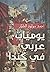 يوميات عربي في كندا