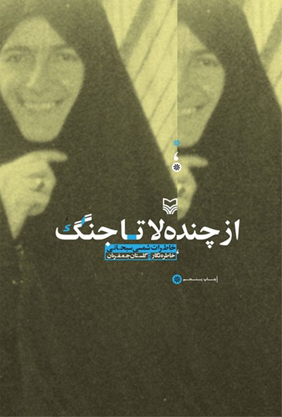 از چنده‌لا تا جنگ: خاطرات شمسی سبحانی (Paperback)