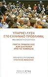 Υπάρχει λύση στο ελληνικό πρόβλημα; Υπάρχει λύση στο ελληνικό πρόβλημα;