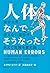 人体、なんでそうなった?: 余分な骨、使えない遺伝子、...