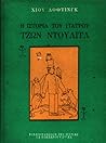 Η ιστορία του για...
