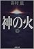 神の火　下