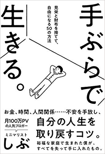 手ぶらで生きる 見栄と財布を捨てて 自由になる50の方法 By ミニマリストしぶ