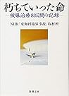 朽ちていった命:被曝治療83日間の記録