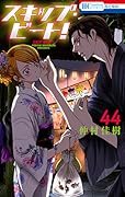 スキップ・ビート! 44