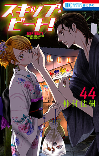 スキップ・ビート! 44 (Skip Beat!, #44)