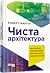 Чиста архітектура