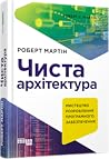 Чиста архітектура