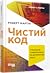 Чистий код: створення і рефакторінг за допомогою Agile