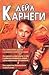 Как завоевать друзей и оказывать влияний на людей / Как развить уверенность в себе и влиять на людей путем публичных выступлений / Как перестать беспокоиться и начать жить