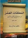 المعلقات العشر در...
