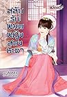 สลับรักหมอหญิงสอง...
