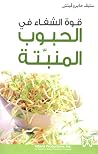 قوة الشفاء في الح...