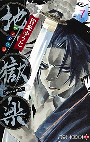 地獄楽 7 [Jigokuraku 7] (Paperback)
