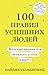 100 правил успішних людей. Маленькі вправи для великого успіху в житті