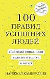 100 правил успішн...