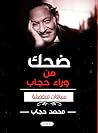 ضحك من وراء حجاب