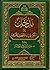 مدخل إلى التعريف بالمصحف ال...