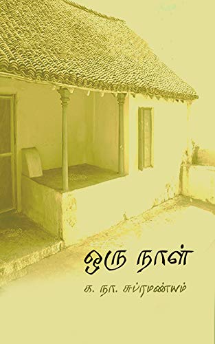 ஒரு நாள் (Kindle Edition)
