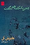 و حتی یک کلمه هم نگفت by Heinrich Böll