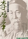 晚清三部曲之二：李鴻章