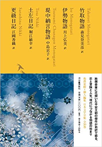 竹取物語 伊勢物語 堤中納言物語 土左日記 更級日記 池澤夏樹 個人編集 日本文学全集03 By 森見 登美彦
