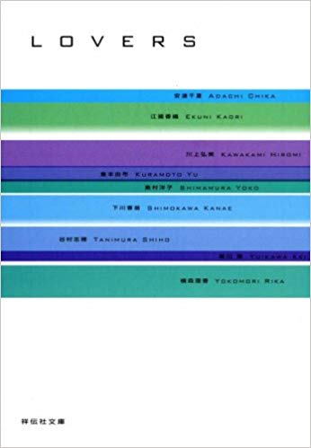 LOVERS―恋愛アンソロジー (Paperback Bunko)