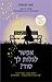 אפשר לגלות לך סוד? by Sophie Kinsella