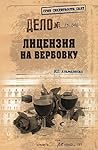 Лицензия на вербовку (Гриф секретности снят) Лицензия на вербовку (Гриф секретности снят)