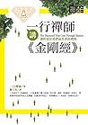 一行禪師講金剛經