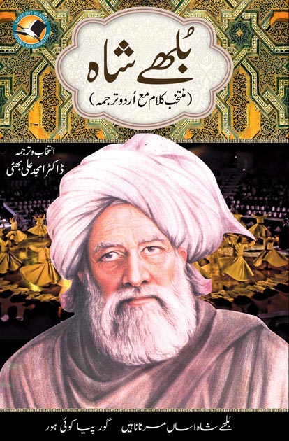 Bulleh Shah Kalam / بلھے شاہ: منتخب کلام مع اردو ترجمہ