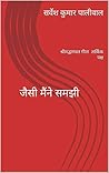 जैसी मैंने समझी: श्रीमद्भागवत गीता तार्किक पक्ष जैसी मैंने समझी: श्रीमद्भागवत गीता तार्किक पक्ष