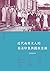 近代南來文人的香港印象與國族意識（三卷合訂本）