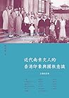 近代南來文人的香港印象與國族意識（...