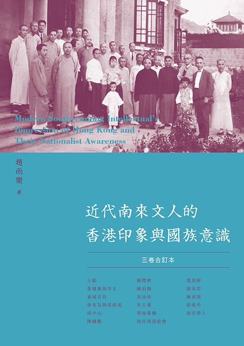 近代南來文人的香港印象與國族意識（三卷合訂本） (ebook)