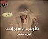 قلوب وعبرات قلوب وعبرات