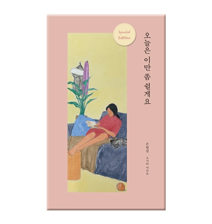 오늘은 이만 좀 쉴게요 (Unknown Binding)