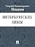 Петербургские зимы