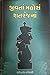 જીવતા મોહરા શતરંજના: જિંદગીની શતરંજનાં પ્યાદાની સાચી કહાણી
