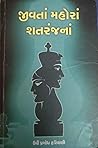જીવતા મોહરા શતરંજ...