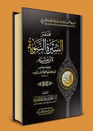 مختصر السيرة النبوية لابن هشام (Unknown Binding)
