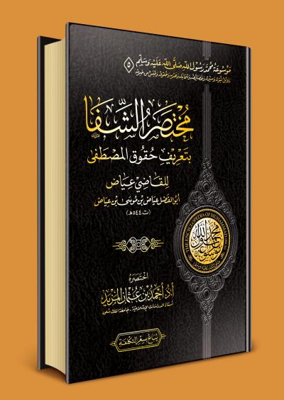 مختصر الشفا بتعريف حقوق المصطفى (Unknown Binding)