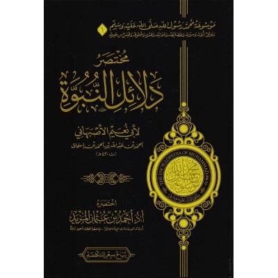 مختصر دلائل النبوة (Unknown Binding)