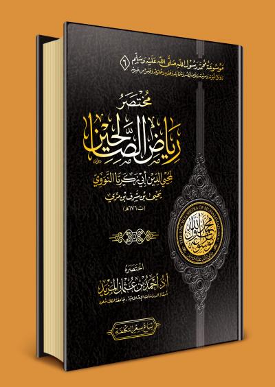 مختصر رياض الصالحين (Unknown Binding)