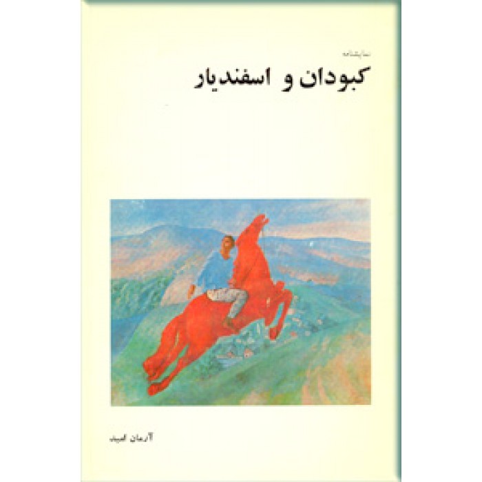 کبودان و اسفندیار (Unknown Binding)